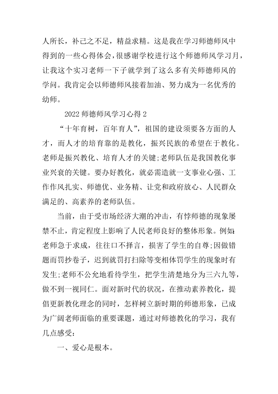 2022师德师风学习心得精选10篇精选.docx_第2页