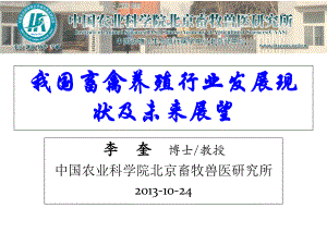 我国畜禽养殖行业发展现状及未来展望唐中林-ppt课件.ppt