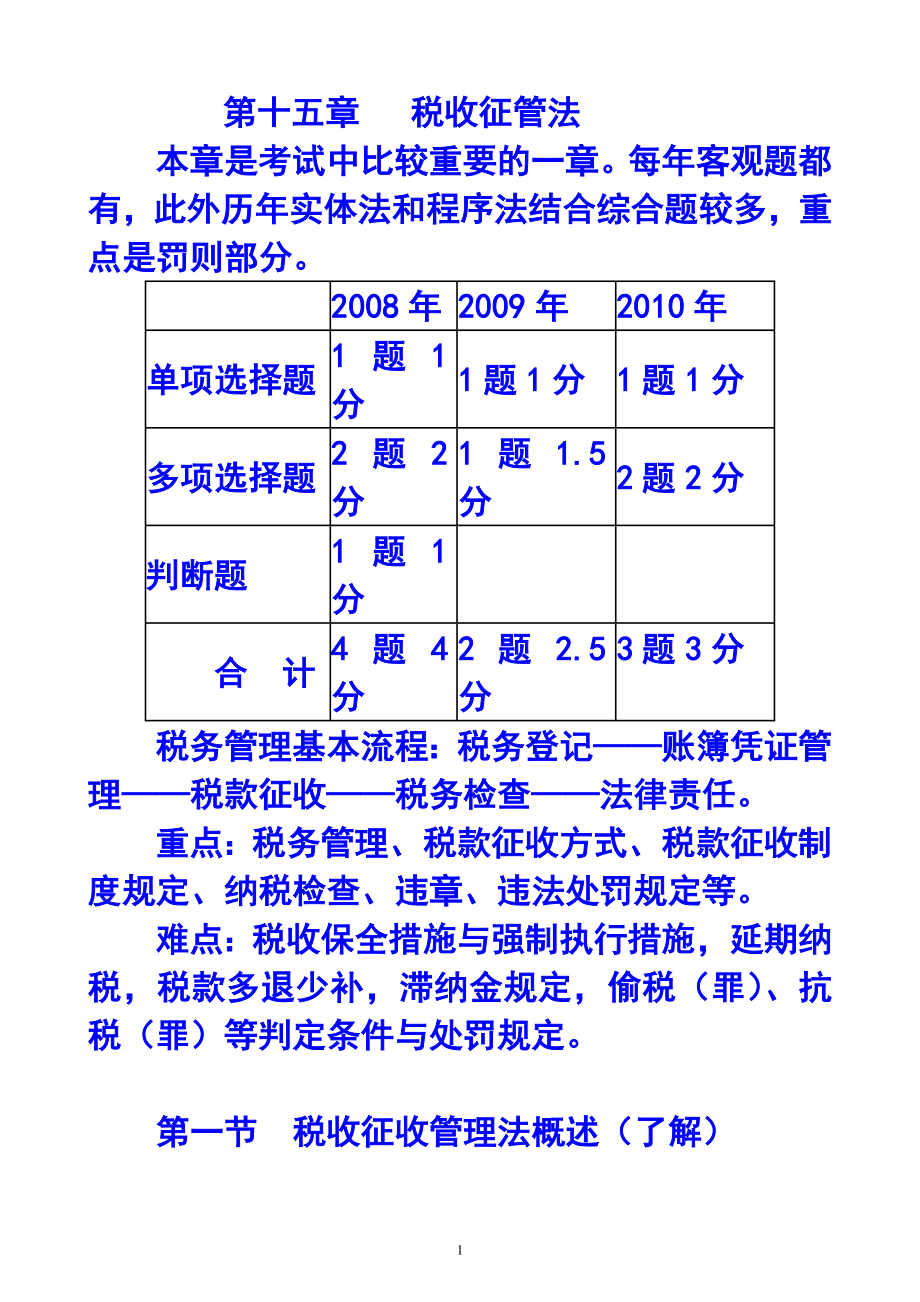 税收征收管理法概述.docx_第1页