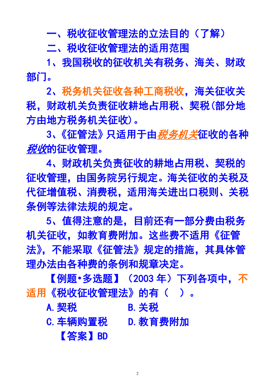 税收征收管理法概述.docx_第2页