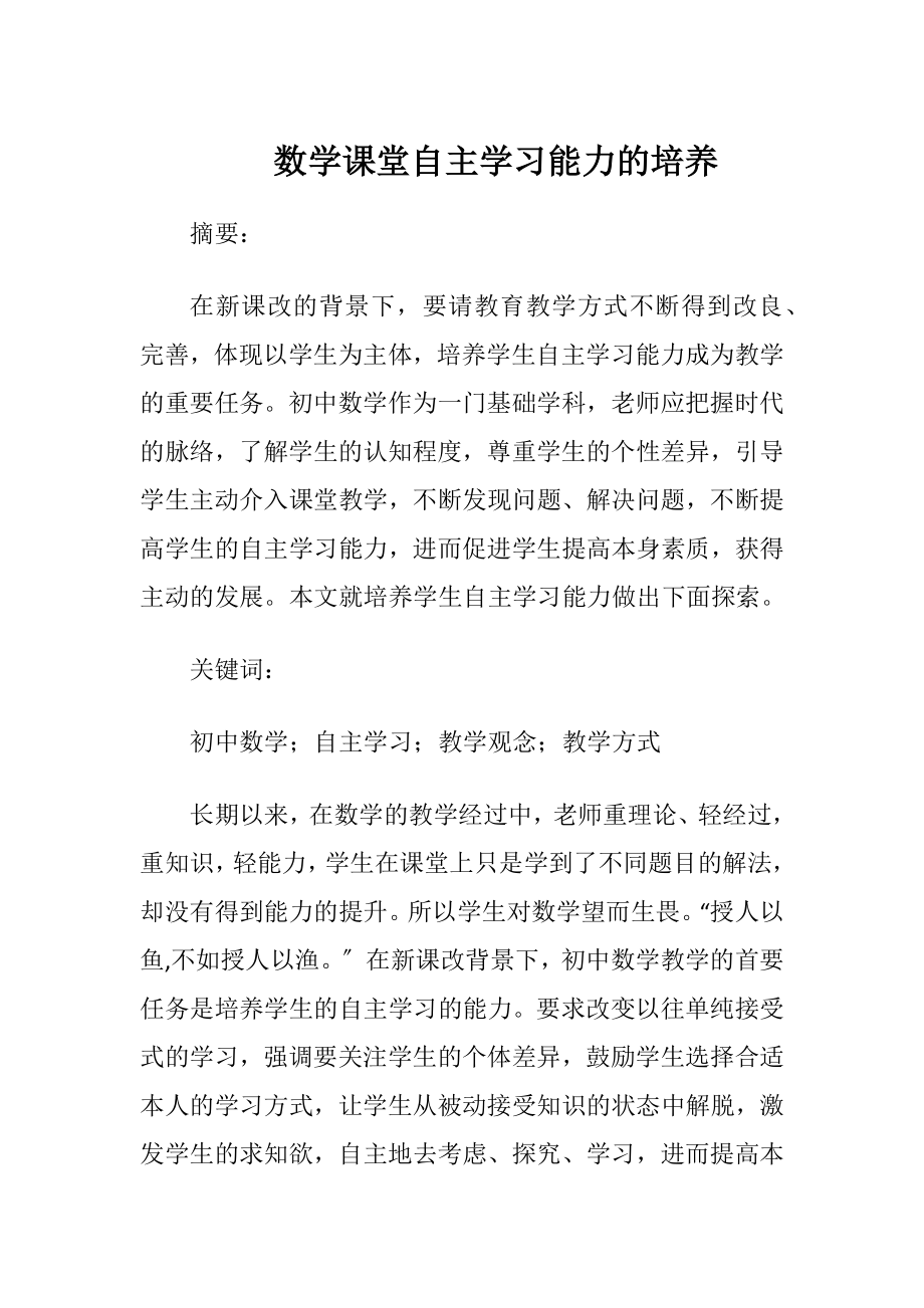 数学课堂自主学习能力的培养-精品文档.docx_第1页