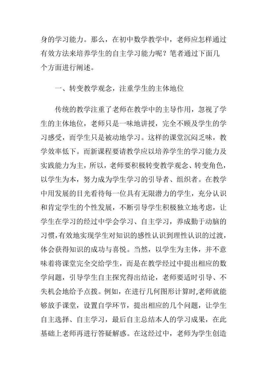 数学课堂自主学习能力的培养-精品文档.docx_第2页