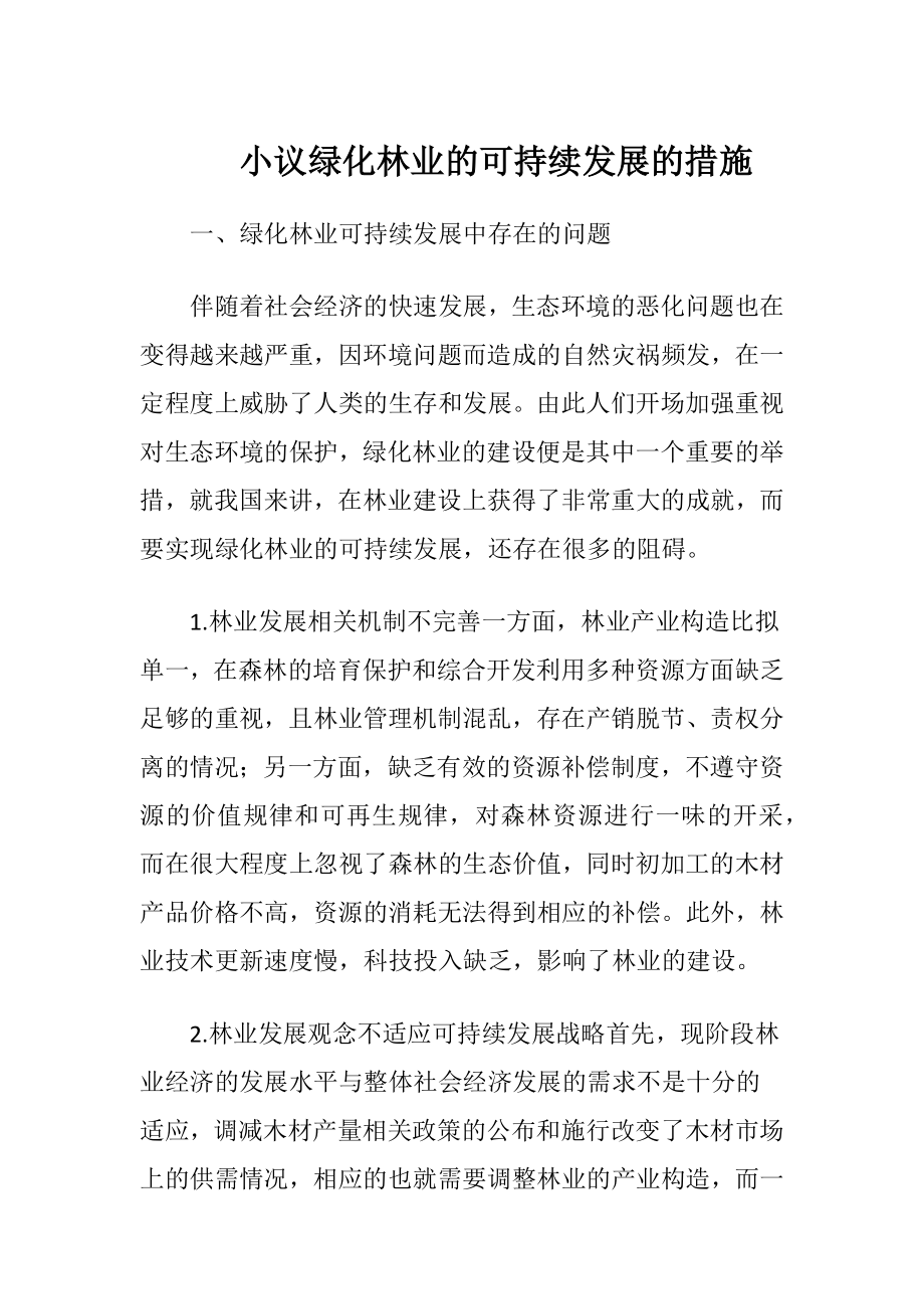 小议绿化林业的可持续发展的措施.docx_第1页