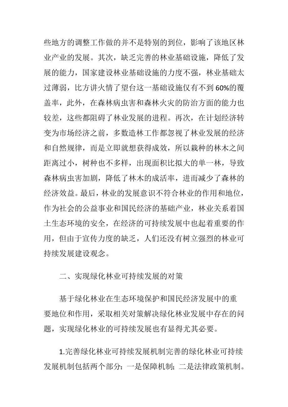 小议绿化林业的可持续发展的措施.docx_第2页