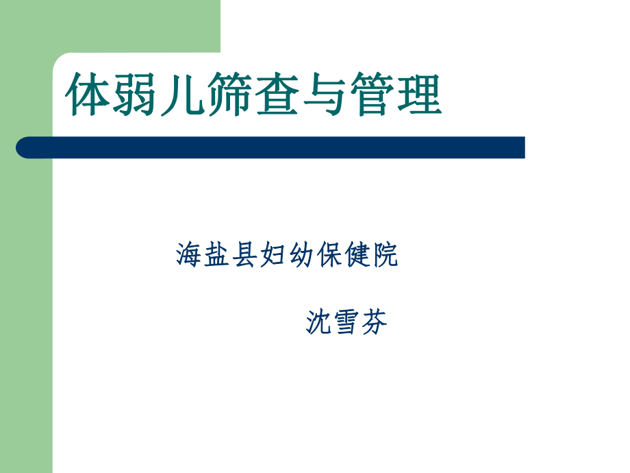 体弱儿筛查与管理ppt课件.ppt_第1页