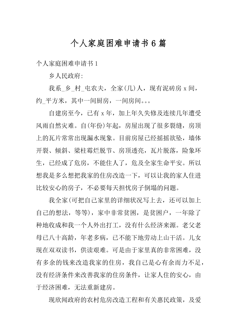 个人家庭困难申请书6篇优质.docx_第1页