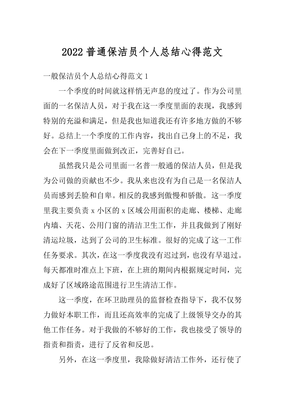 2022普通保洁员个人总结心得范文范本.docx_第1页