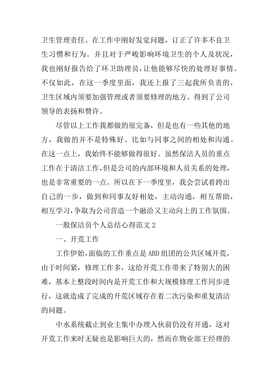 2022普通保洁员个人总结心得范文范本.docx_第2页