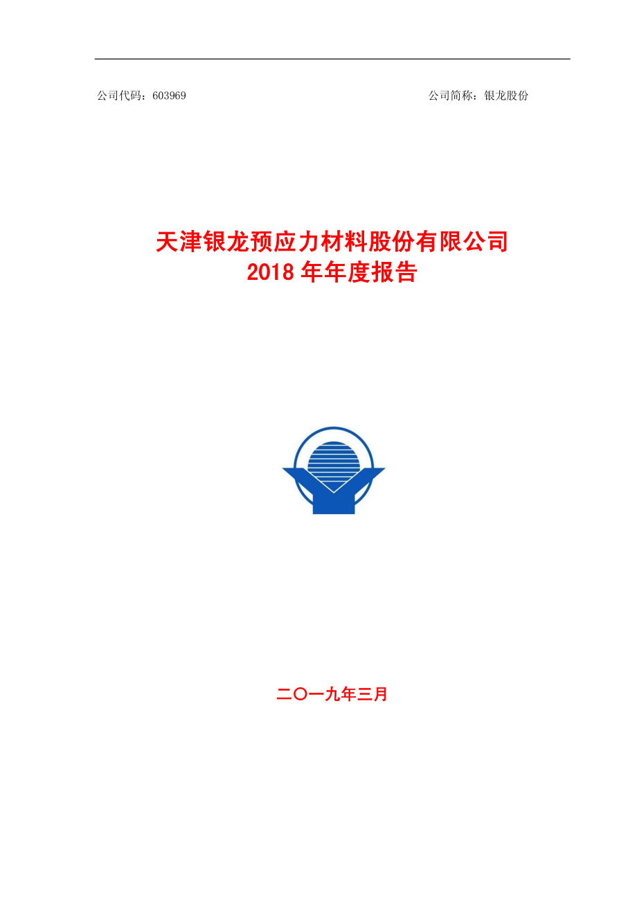 银龙股份：2018年年度报告.PDF_第1页