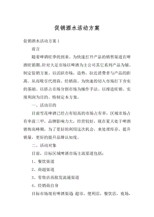 促销酒水活动方案汇总.docx