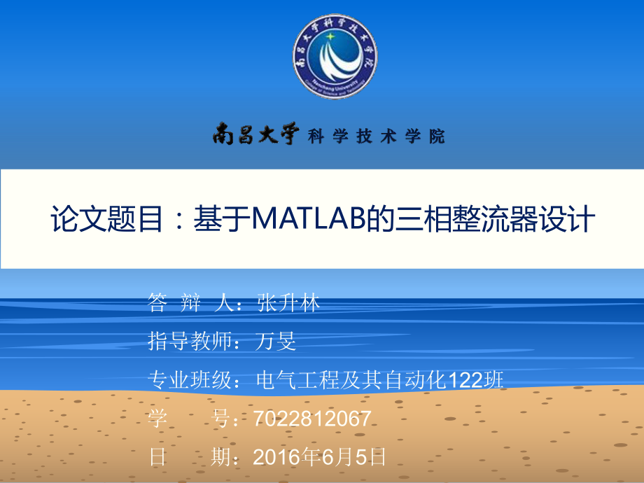 基于MATLAB的三相整流器设计毕业答辩ppt课件.ppt_第1页