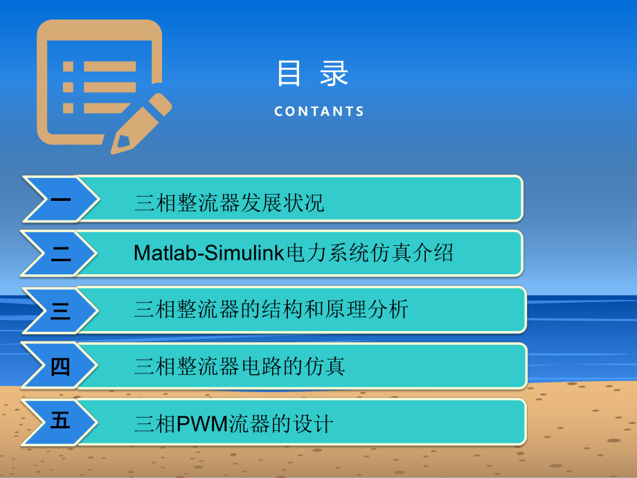 基于MATLAB的三相整流器设计毕业答辩ppt课件.ppt_第2页