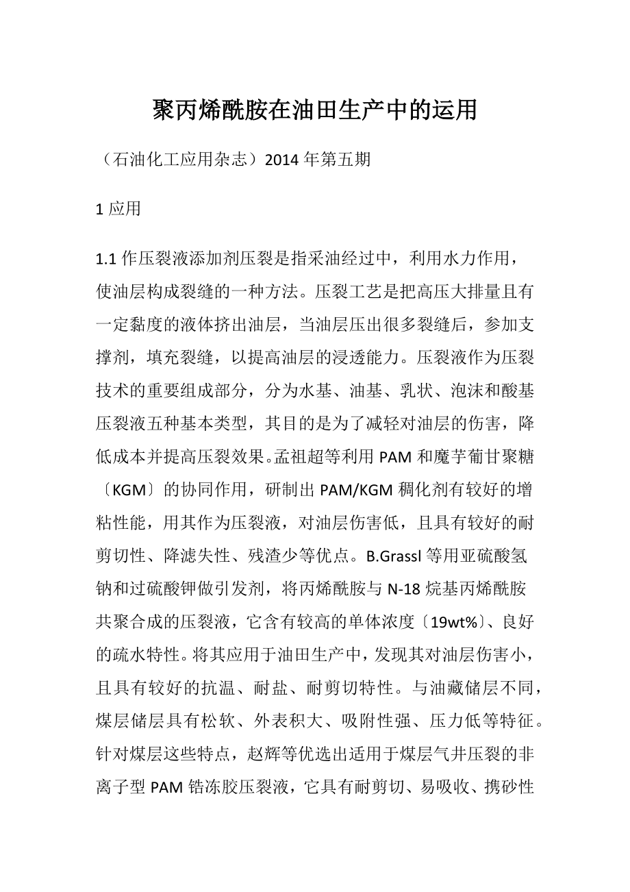 聚丙烯酰胺在油田生产中的运用.docx_第1页