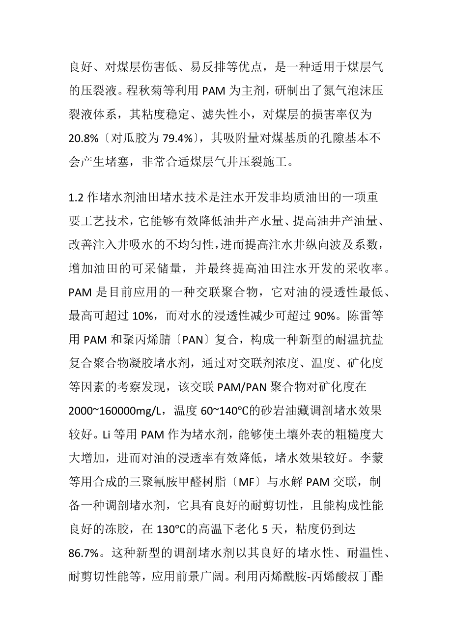 聚丙烯酰胺在油田生产中的运用.docx_第2页