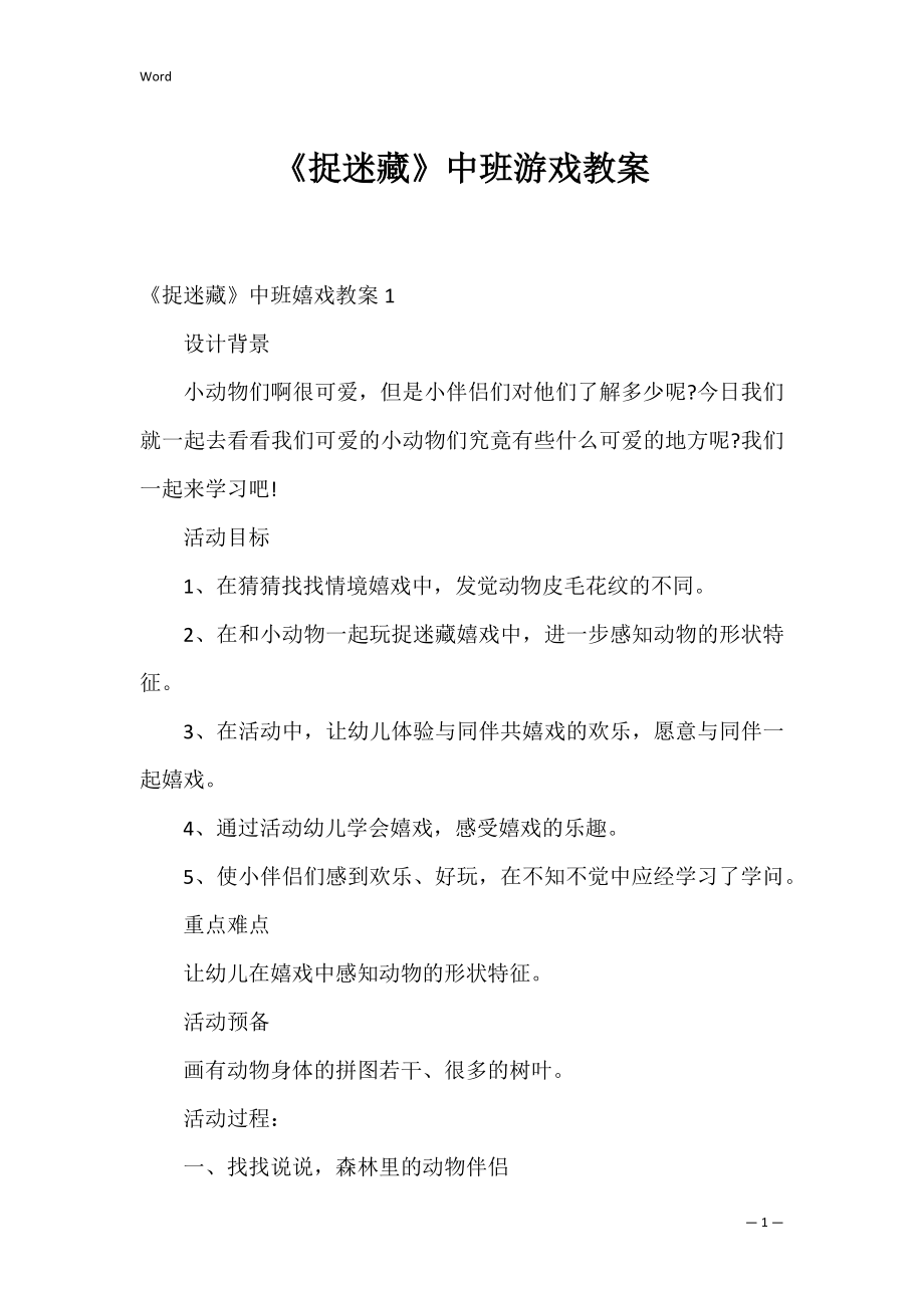 《捉迷藏》中班游戏教案.docx_第1页