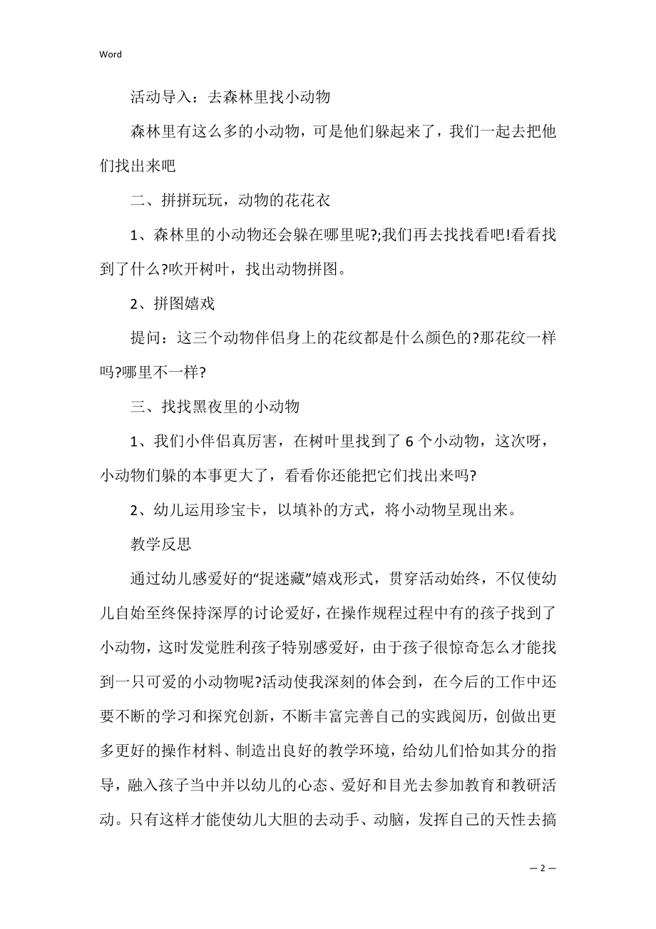 《捉迷藏》中班游戏教案.docx_第2页