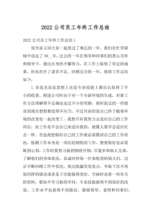 2022公司员工年终工作总结精品.docx