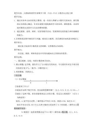 四年级下册数学教案《小数认识复习课》人教版.doc