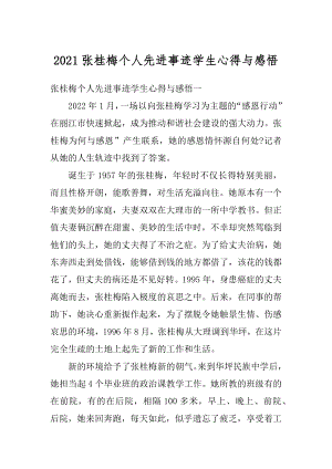 2021张桂梅个人先进事迹学生心得与感悟优质.docx