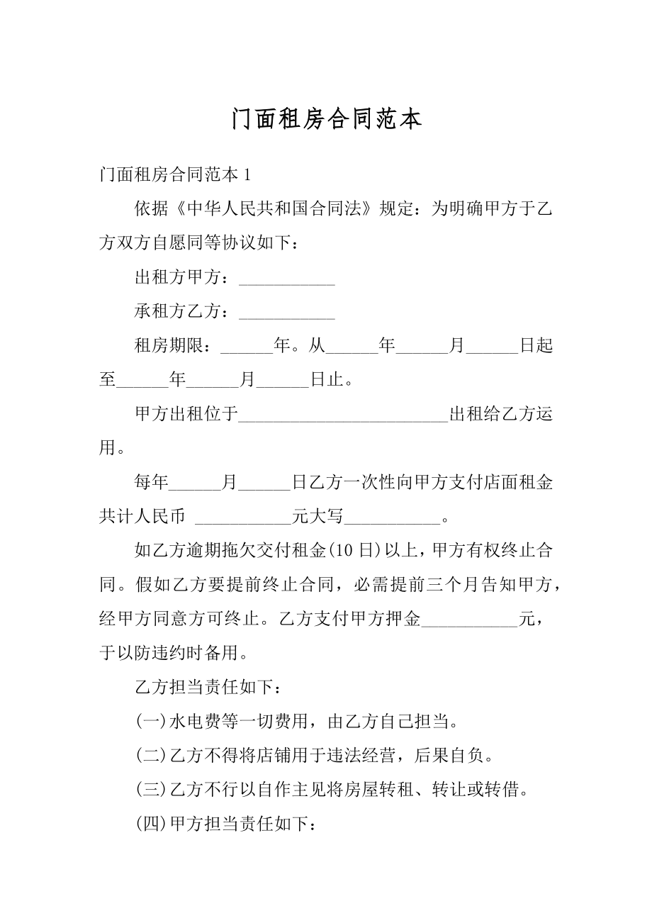 门面租房合同范本汇编.docx_第1页