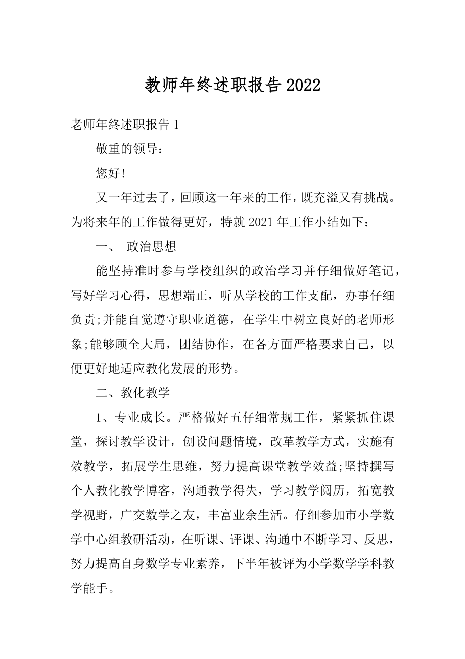 教师年终述职报告优质.docx_第1页