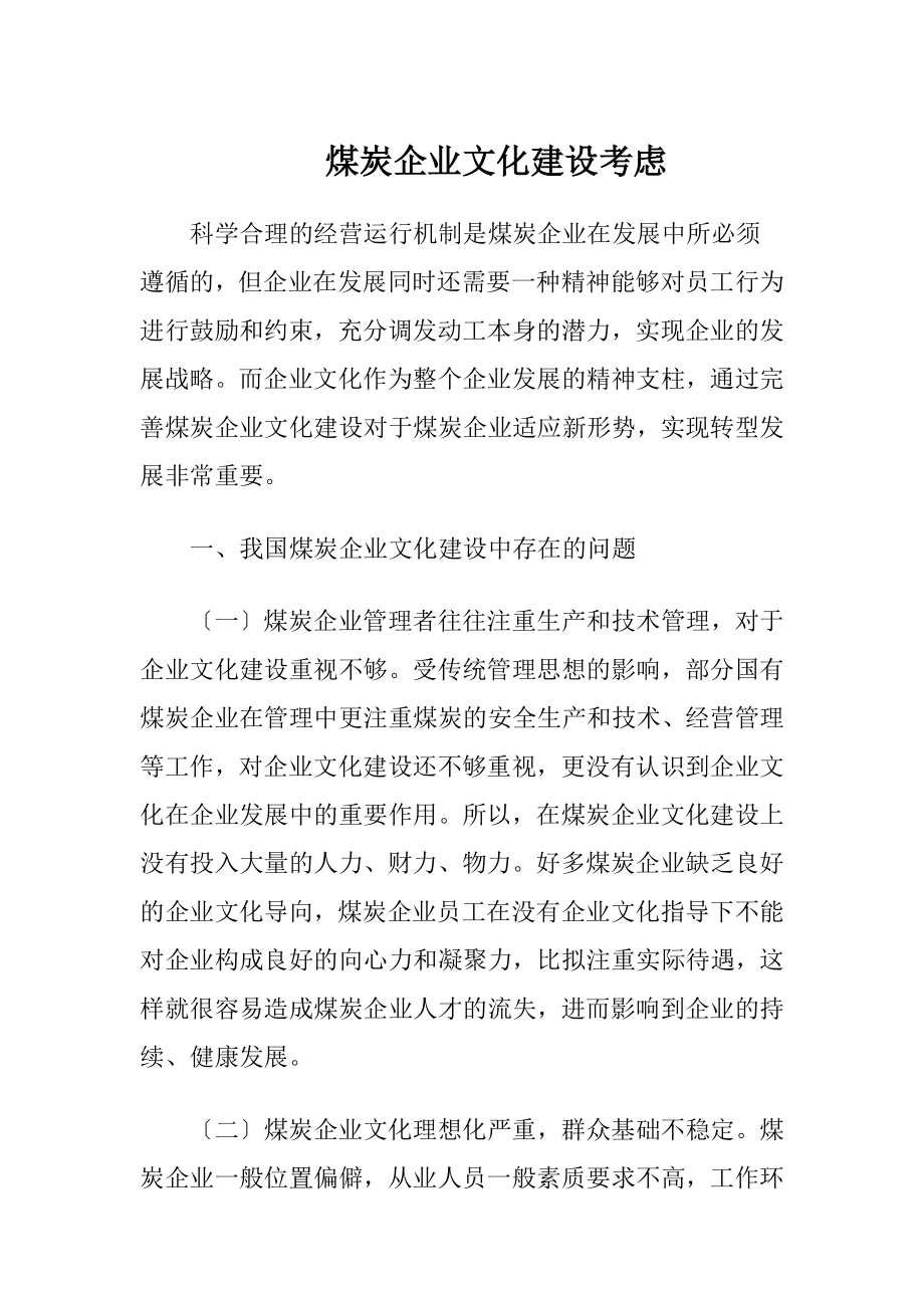 煤炭企业文化建设考虑.docx_第1页