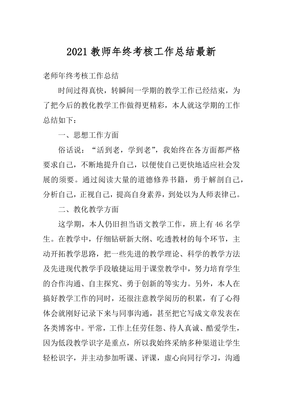 2021教师年终考核工作总结最新精编.docx_第1页