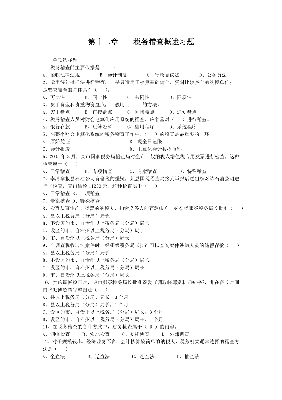 税务稽查概述习题.docx_第1页