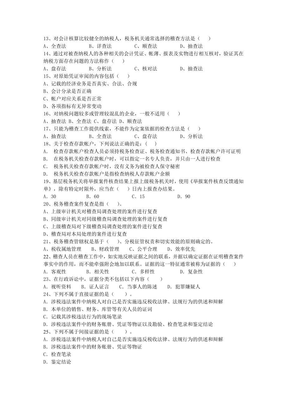 税务稽查概述习题.docx_第2页