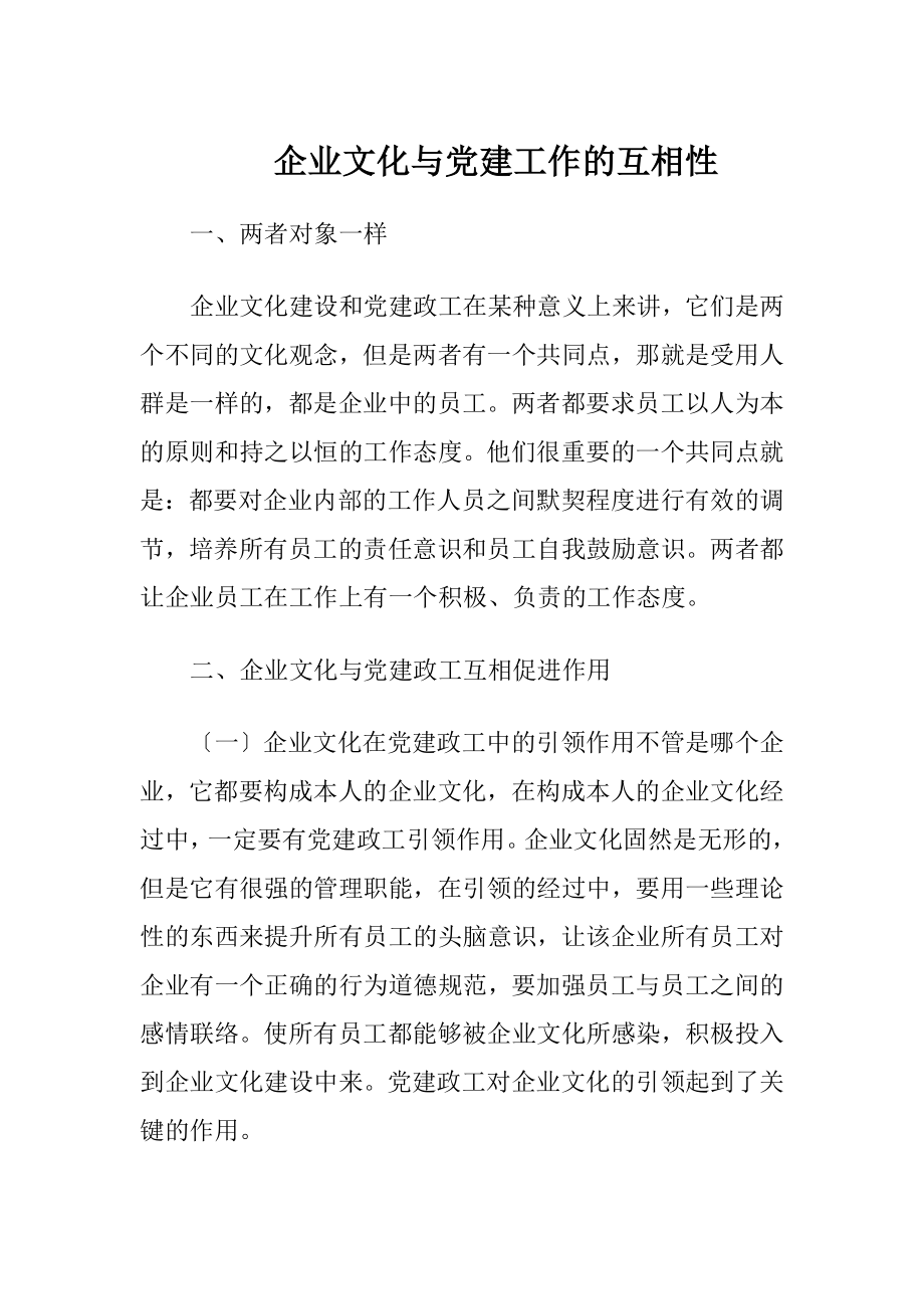 企业文化与党建工作的互相性.docx_第1页