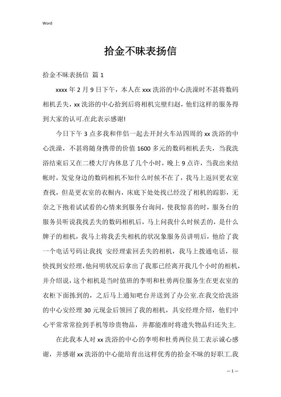 拾金不昧表扬信_15.docx_第1页