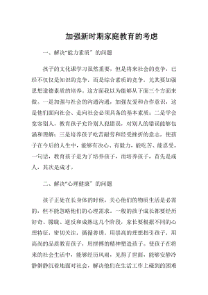 加强新时期家庭教育的考虑.docx