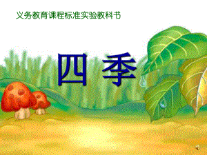 课文2《四季》课件3.ppt