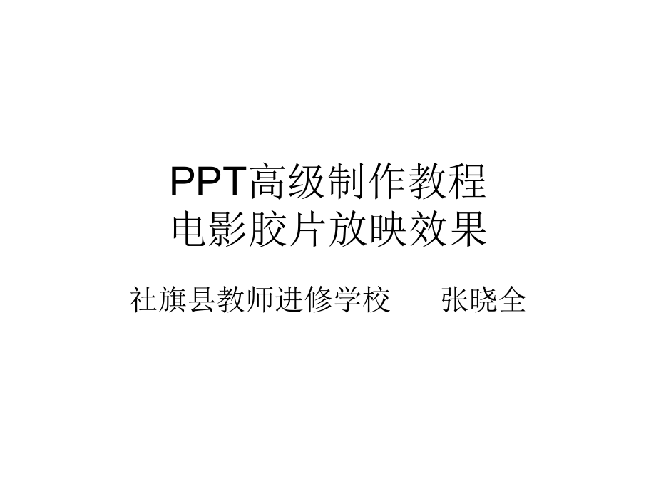 PPT高级动画制作教程：电影胶片放映效果.ppt_第1页