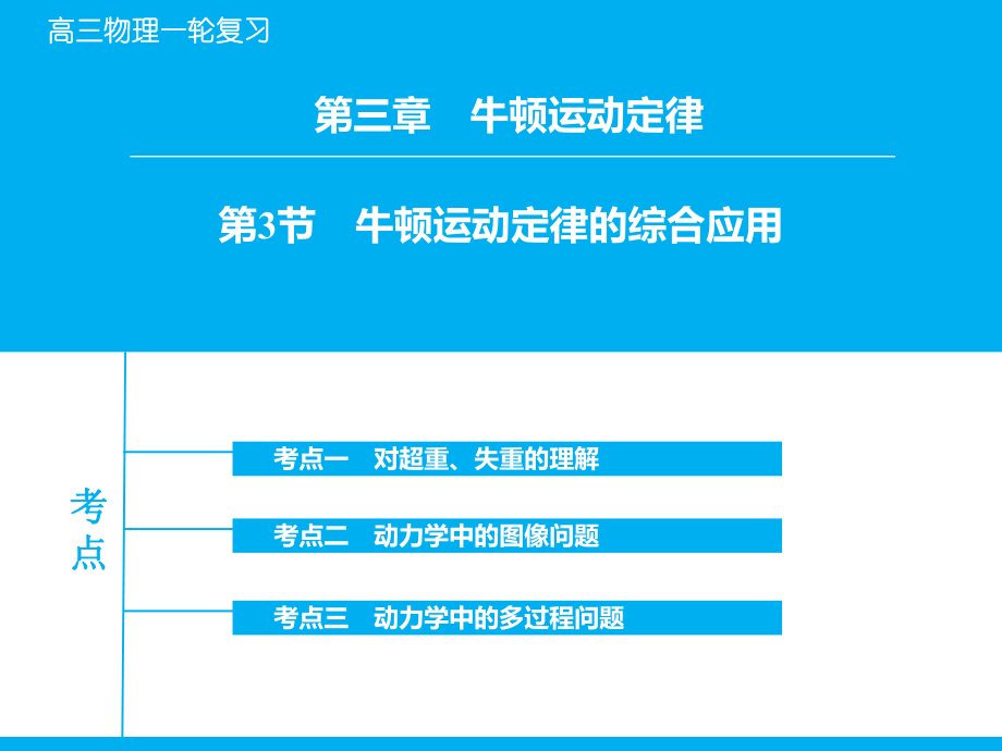 3-3牛顿运动定律的综合应用.ppt_第1页