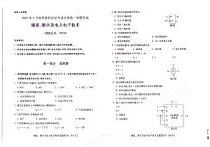 2022年4月自考试题02238模拟、数字及电力电子技术.pdf