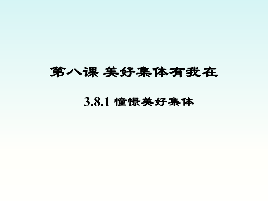 人教版《道德与法治》七年级下册_81+憧憬美好集体+课件+（共18张PPT）.ppt_第1页