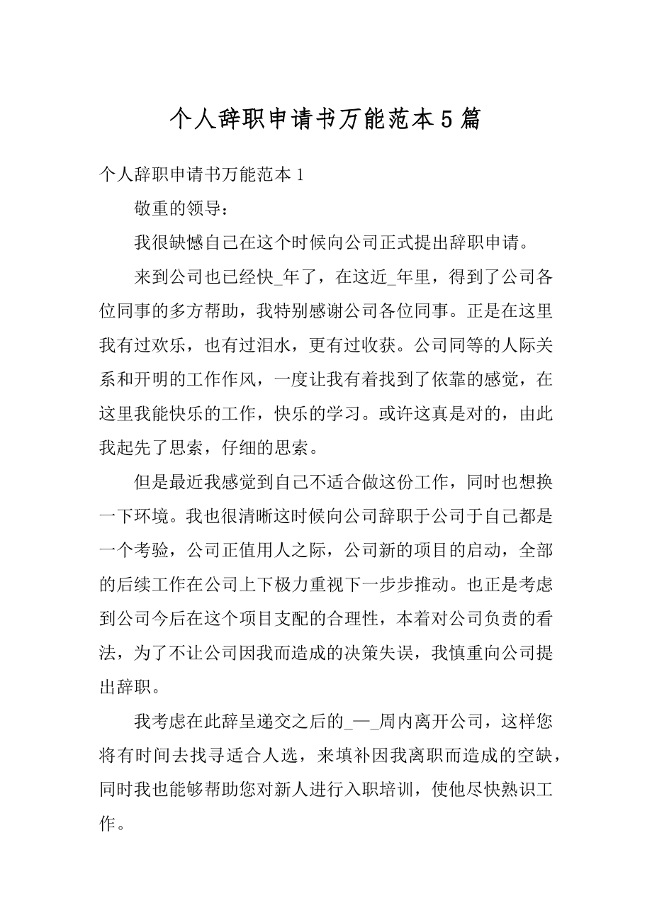 个人辞职申请书万能范本5篇范例.docx_第1页