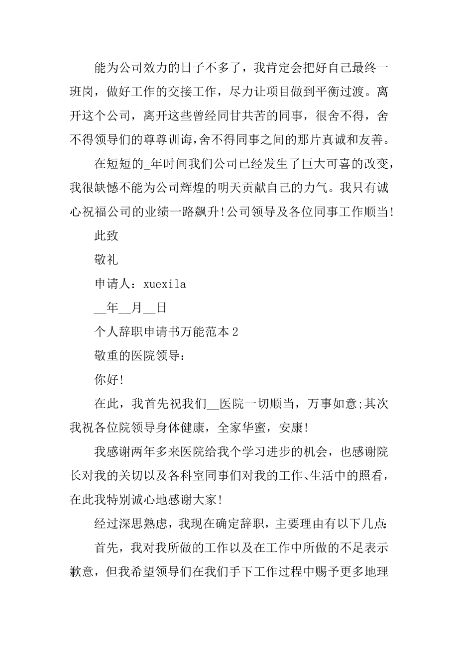 个人辞职申请书万能范本5篇范例.docx_第2页