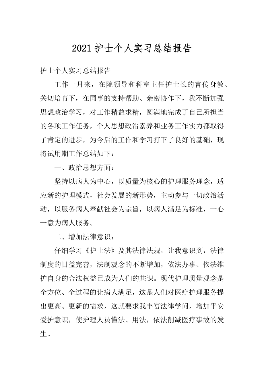 2021护士个人实习总结报告汇编.docx_第1页