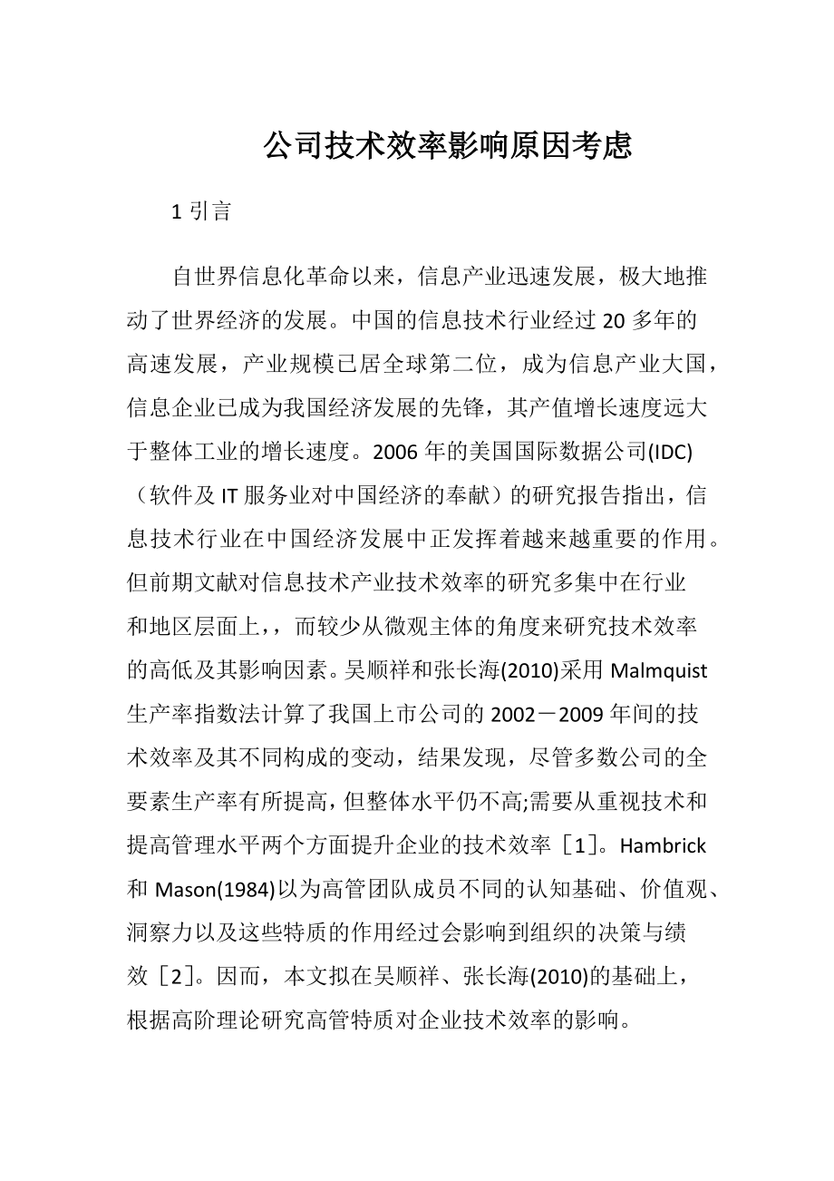 公司技术效率影响原因考虑.docx_第1页