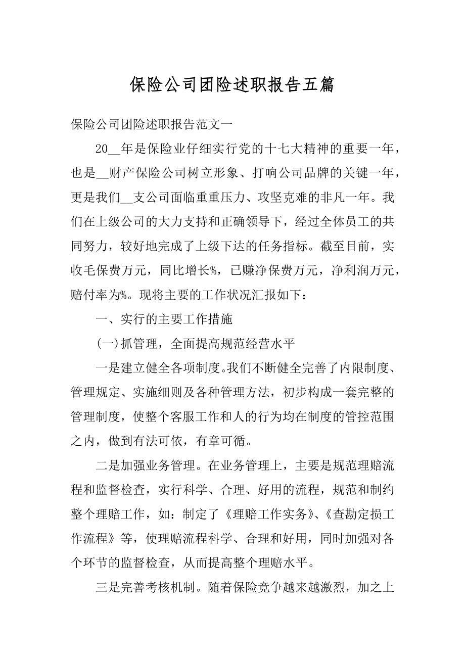 保险公司团险述职报告五篇优质.docx_第1页