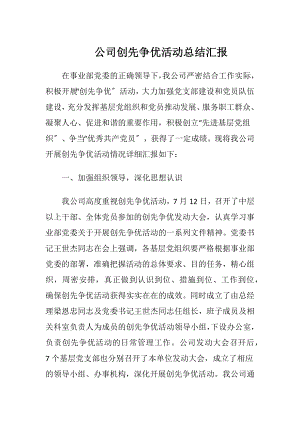 公司创先争优活动总结汇报.docx