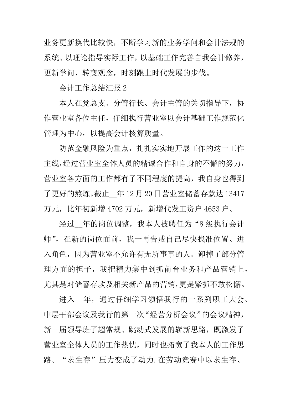 会计工作总结汇报范文.docx_第2页