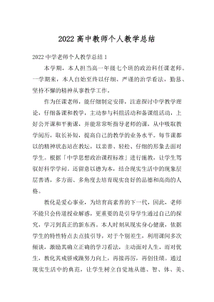 2022高中教师个人教学总结汇编.docx