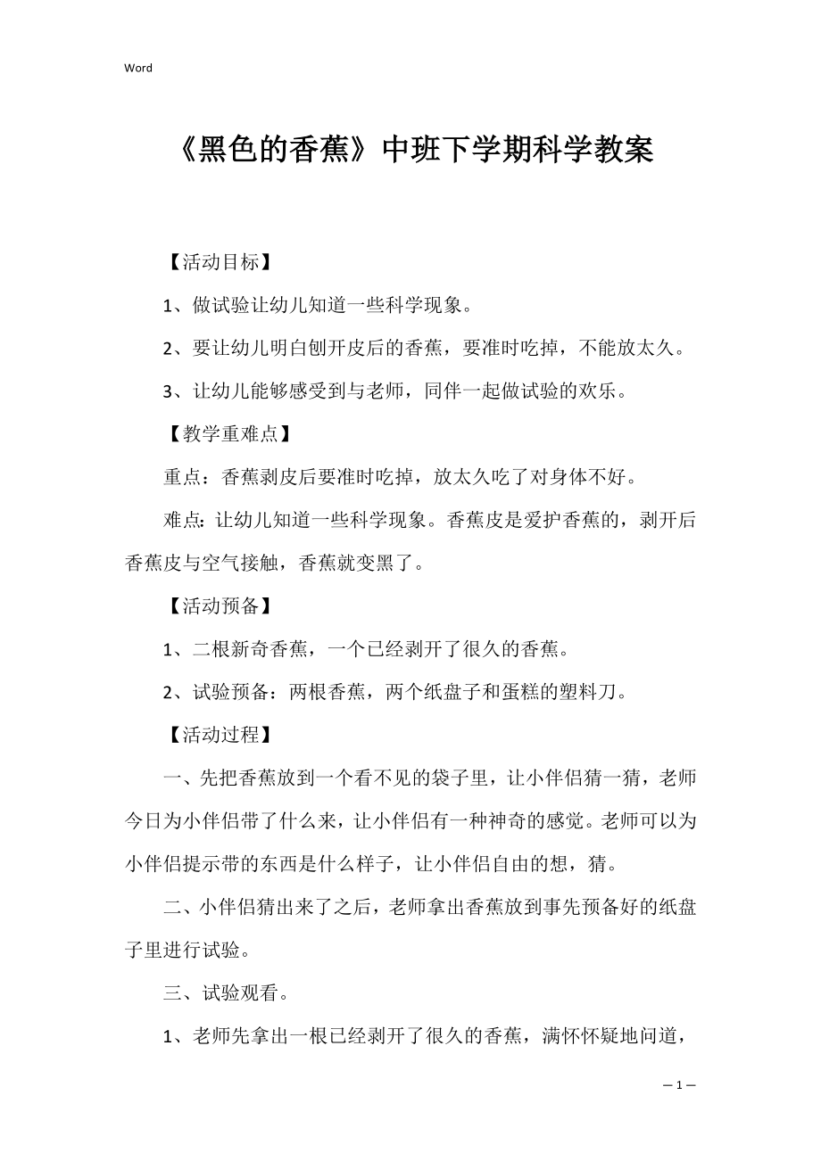 《黑色的香蕉》中班下学期科学教案.docx_第1页