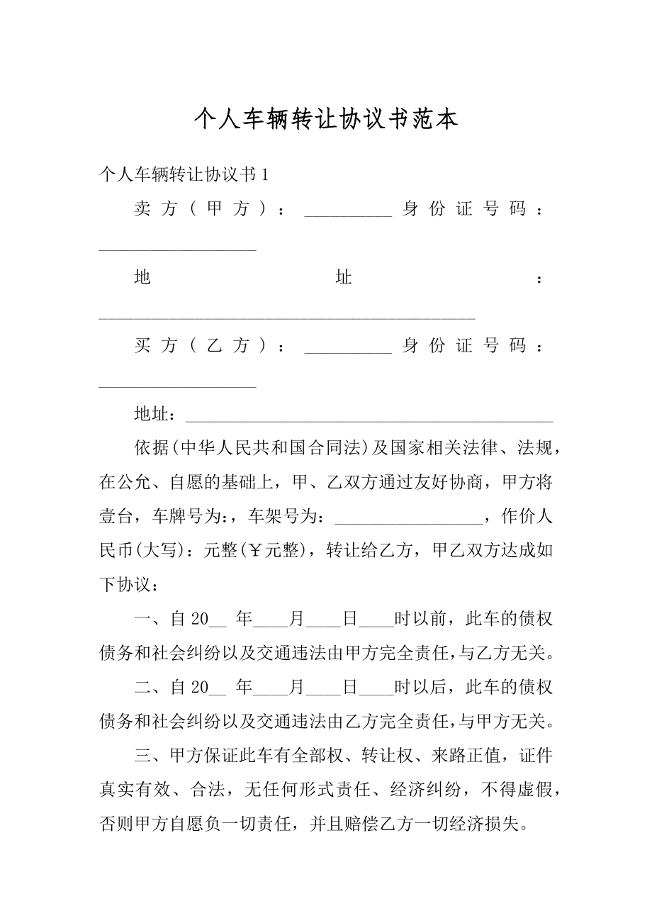 个人车辆转让协议书范本范文.docx_第1页