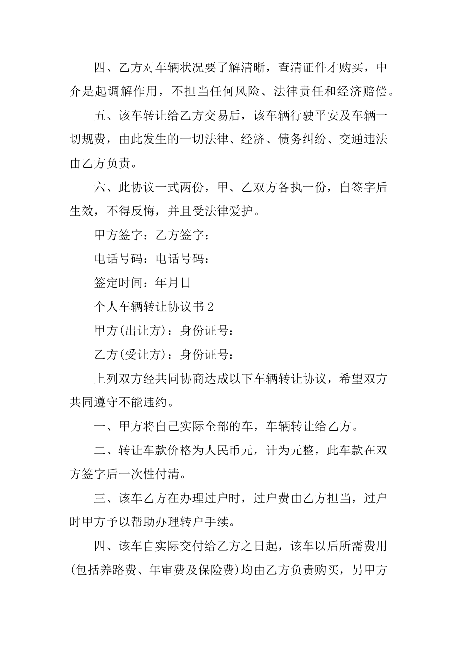 个人车辆转让协议书范本范文.docx_第2页