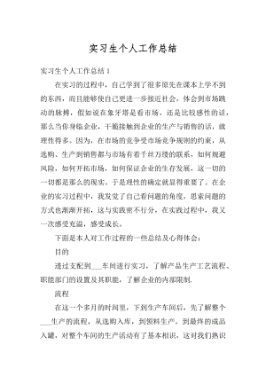 实习生个人工作总结精品.docx