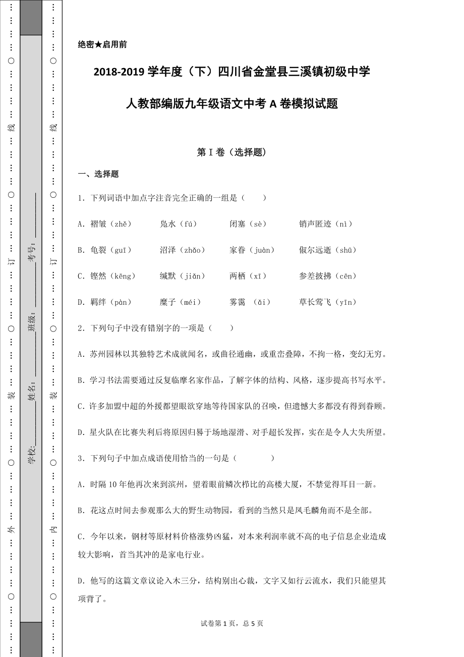 2018-2019学年度第二学期四川省金堂县三溪镇初级中学九年级语文中考A卷模拟试题.docx_第1页